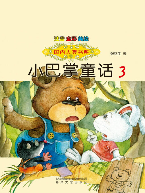 Cover image for 小巴掌童话3